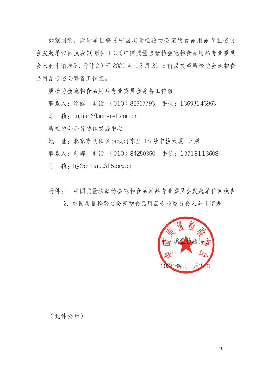 中國質量檢驗協(xié)會關于邀請有關單位加入寵物食品用品專業(yè)委員會的函