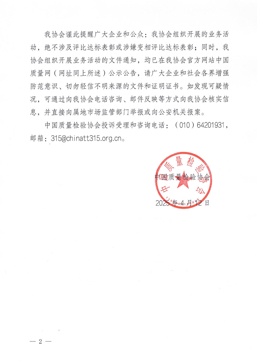 中國質(zhì)量檢驗協(xié)會聲明