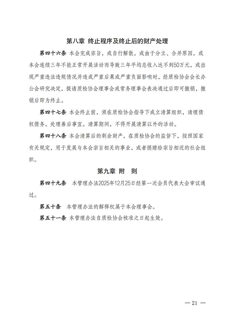 中國質(zhì)量檢驗協(xié)會關(guān)于鑒定專業(yè)委員會成立大會暨第一次會員代表大會和第一屆理事會相關(guān)表決結(jié)果的公告(中檢辦發(fā)〔2025〕180號)