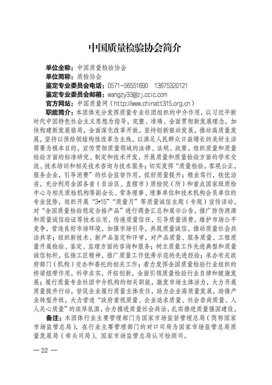 中國質(zhì)量檢驗協(xié)會關(guān)于鑒定專業(yè)委員會成立大會暨第一次會員代表大會和第一屆理事會相關(guān)表決結(jié)果的公告(中檢辦發(fā)〔2025〕180號)