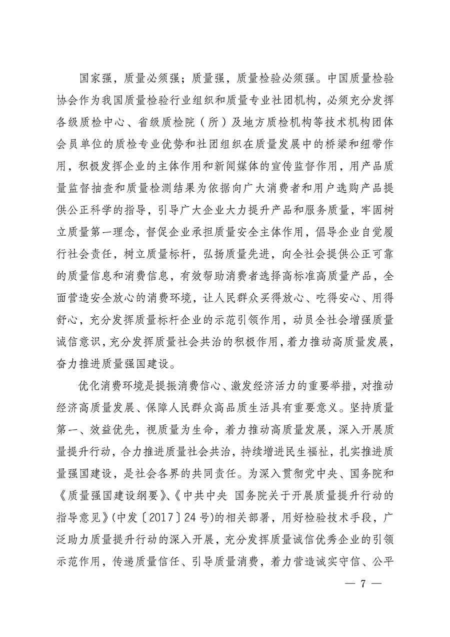 中國質(zhì)量檢驗(yàn)協(xié)會關(guān)于組織開展全國質(zhì)量檢驗(yàn)穩(wěn)定合格產(chǎn)品(2022-2025年度)調(diào)查匯總和質(zhì)量信譽(yù)承諾公告宣傳工作的通知(中檢辦發(fā)〔2025〕6號)