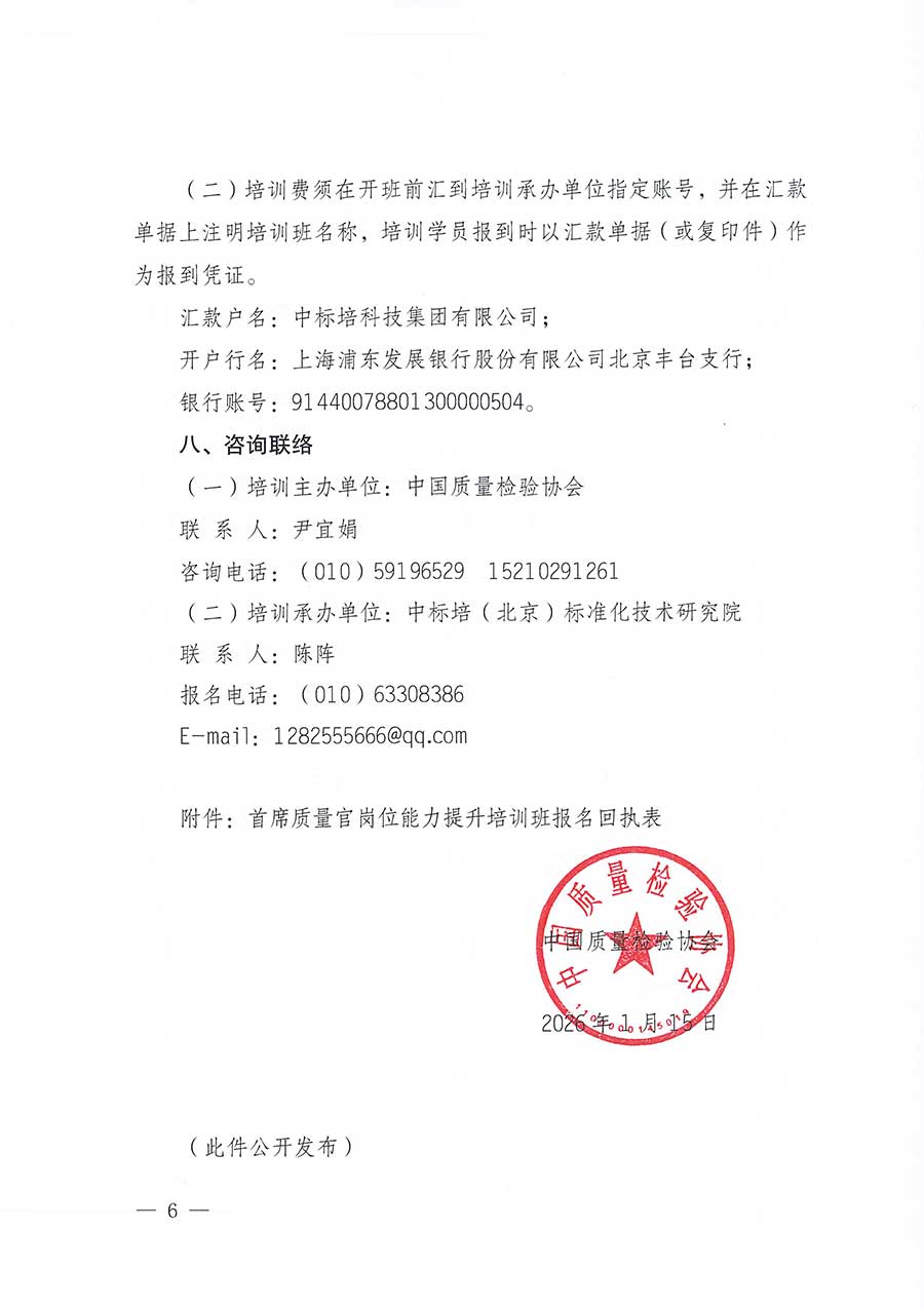 中國質(zhì)量檢驗(yàn)協(xié)會(huì)關(guān)于開展首席質(zhì)量官崗位能力提升培訓(xùn)班的通知(中檢辦發(fā)〔2026〕17號(hào))