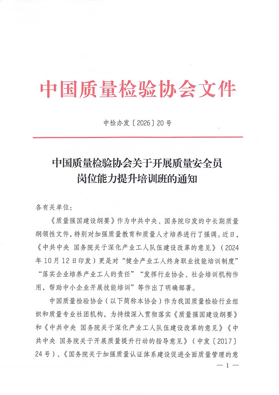 中國質量檢驗協(xié)會關于開展質量安全員崗位能力提升培訓班的通知(中檢辦發(fā)〔2026〕20號)