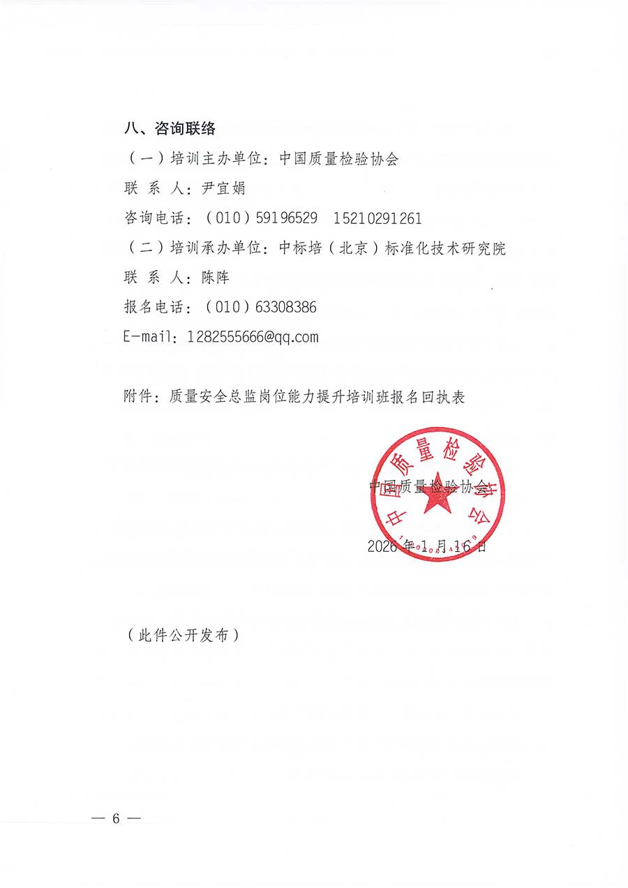 中國質(zhì)量檢驗協(xié)會關(guān)于開展質(zhì)量安全總監(jiān)崗位能力提升培訓班的通知(中檢辦發(fā)〔2026〕21號)