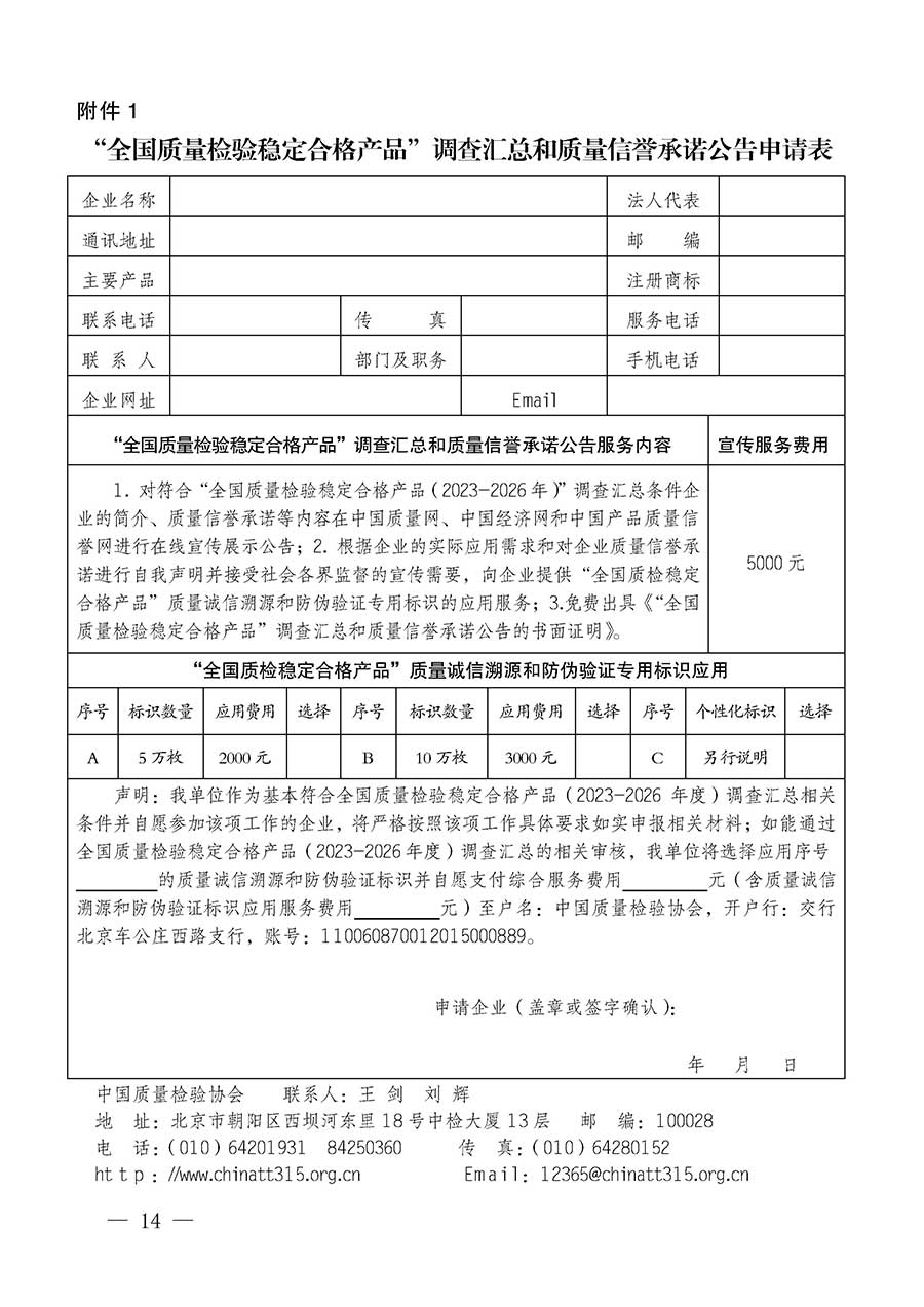 中國質(zhì)量檢驗(yàn)協(xié)會關(guān)于組織開展全國質(zhì)量檢驗(yàn)穩(wěn)定合格產(chǎn)品（2023-2026年度）調(diào)查匯總和質(zhì)量信譽(yù)承諾公告宣傳工作的通知(中檢辦發(fā)〔2026〕6號)