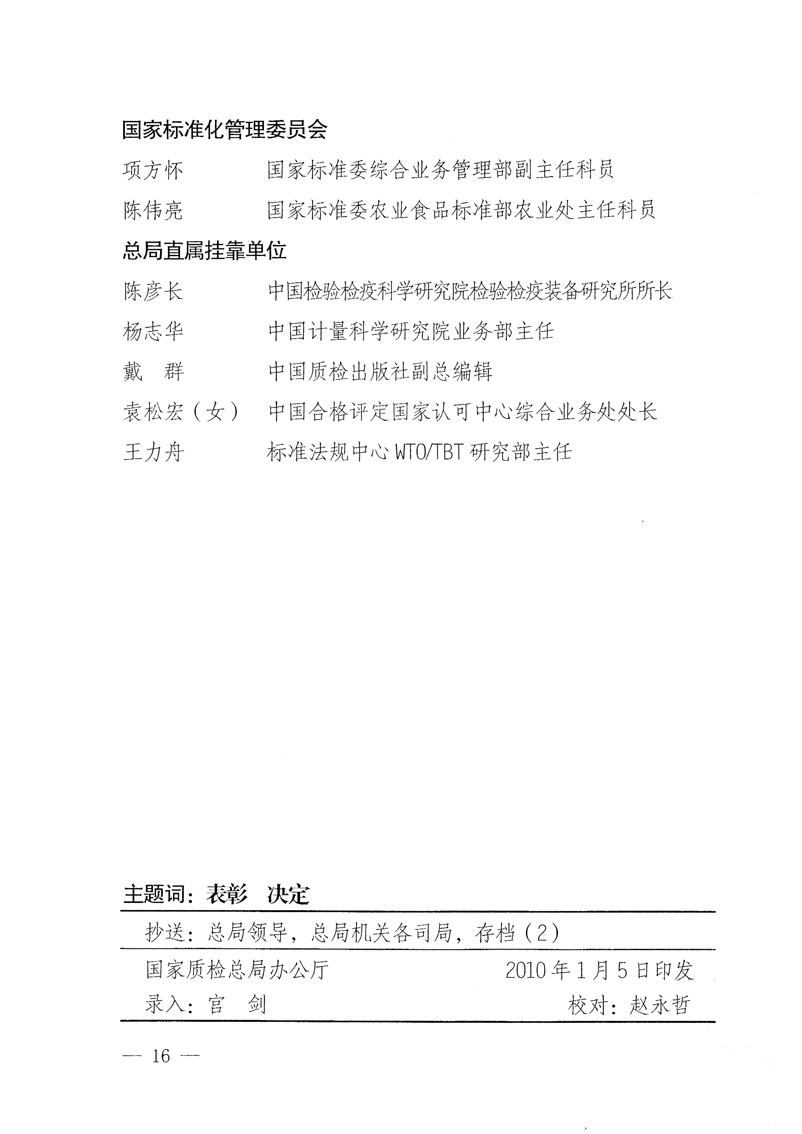 國家質(zhì)量監(jiān)督檢驗檢疫總局《關于表彰全國質(zhì)檢系統(tǒng)“質(zhì)量和安全年”活動先進單位和先進個人的決定》