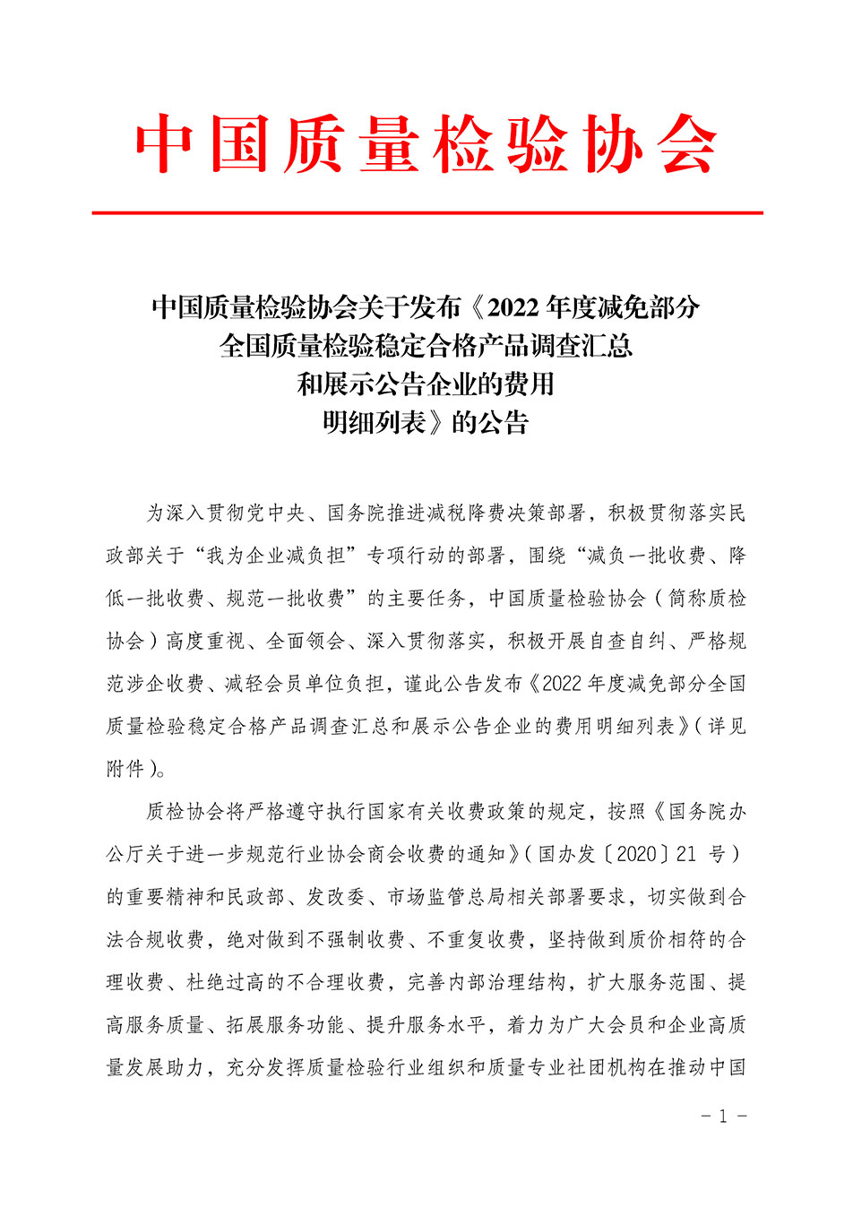 中國質(zhì)量檢驗(yàn)協(xié)會(huì)關(guān)于發(fā)布《2022年度減免部分全國質(zhì)量檢驗(yàn)穩(wěn)定合格產(chǎn)品調(diào)查匯總和展示公告企業(yè)的費(fèi)用明細(xì)列表》的公告