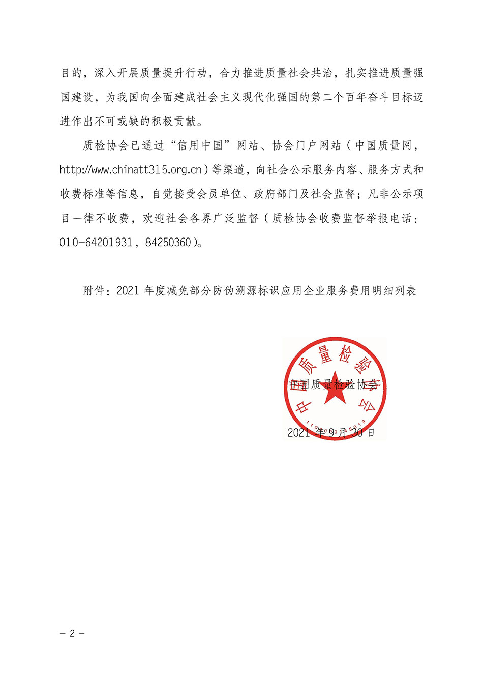 中國質(zhì)量檢驗協(xié)會關(guān)于發(fā)布《2021年度減免部分防偽溯源標(biāo)識應(yīng)用企業(yè)服務(wù)費用明細(xì)列表》的公告